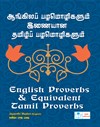 English Proverbs & Equivalent Tamil Proverbs