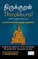 Thirukkural Tamil and English Versions Books