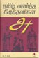 Contribution of Christians to Tamil Literature