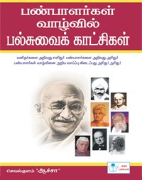 Great Moments in the Lives of the Great