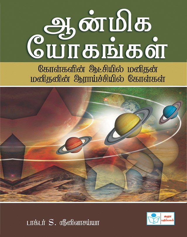 AANMIGA YOGANGAL