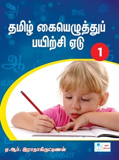 Tamil  HAND Writing Book - I