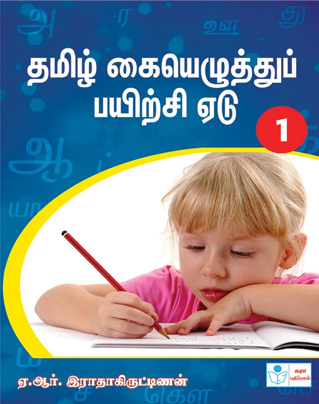 Tamil  HAND Writing Book - I