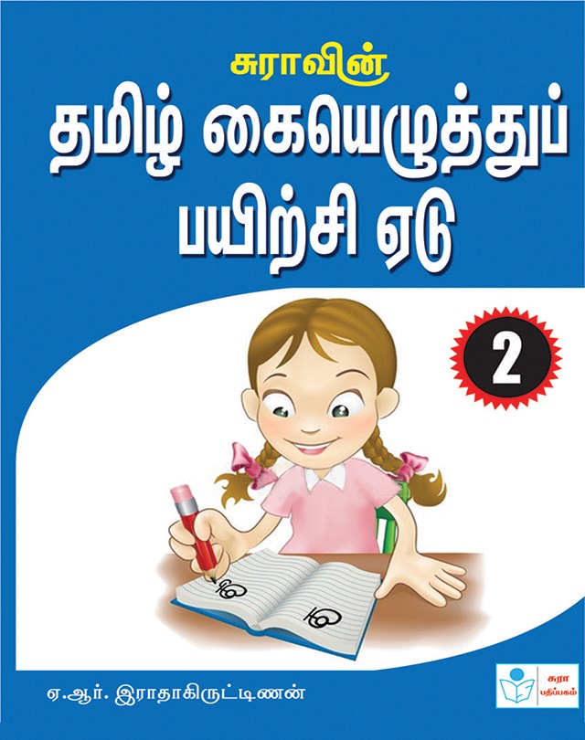 Tamil Writing Book - II