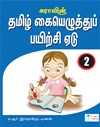 Tamil Writing Book - II