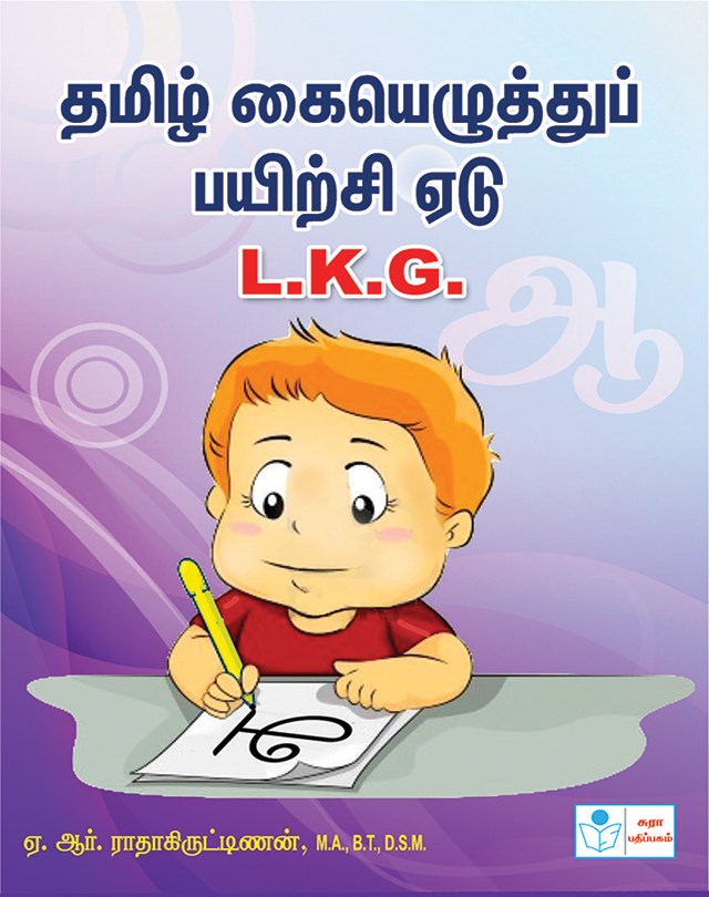 Tamil Writing Book (LKG)