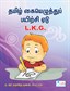 Tamil Writing Book (LKG)