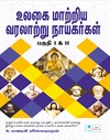 People Who Changed the World ( Tamil )