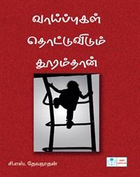 Vaipugal Thottuvidum Thuramthan