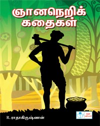 Gnaneri Kathaigal