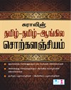 Tamil-Tamil-English Sorkalanchiyam