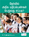 Thervil Athiga Mathippen Peruvadhu Eppadi
