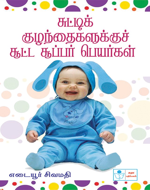 Chuttik Kuzhanthaikalukkuch Chuutta Super Peyarkal Book