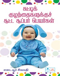 Chuttik Kuzhanthaikalukkuch Chuutta Super Peyarkal Book
