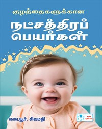 KUZHANTHAIGALAKKANA NATCHATHIRA PEYARGAL