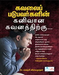 Kavalaipadubavarhalin Kanivana Kavanathirku