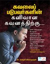 Kavalaipadubavarhalin Kanivana Kavanathirku