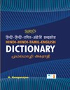 Hindi-Hindi-Tamil-English Dictionary (H/B)