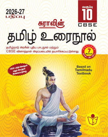 SURA`S 10th Std CBSE Tamil Urainool Guide (Based on Tamilnadu Textbook) 2026-27 Latest Updated Edition
