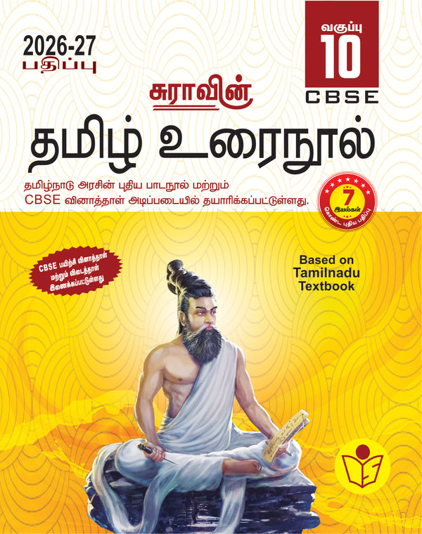 SURA`S 10th Std CBSE Tamil Urainool Guide (Based on Tamilnadu Textbook) 2026-27 Latest Updated Edition