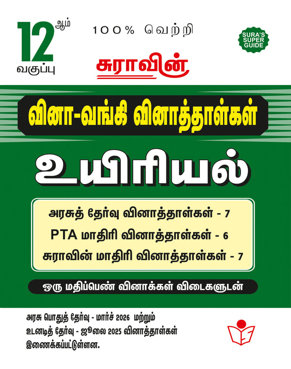 SURA'S 12th Standard Question Bank for Biology Tamil Medium (One Mark Question with Answers) Guide