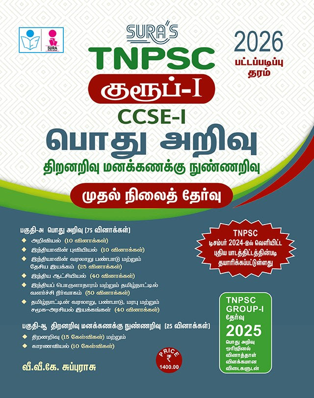 SURA`S TNPSC Group-I CCSE-I General Studies and Aptitude and Mental Ability Preliminary Exam Book Guide in Tamil Medium 2026