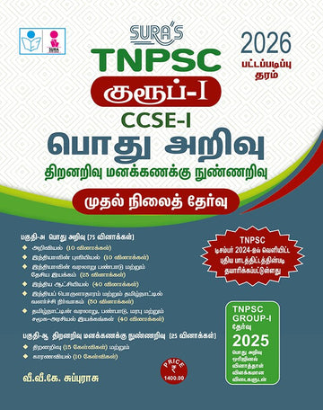 SURA`S TNPSC Group-I CCSE-I General Studies and Aptitude and Mental Ability Preliminary Exam Book Guide in Tamil Medium 2026