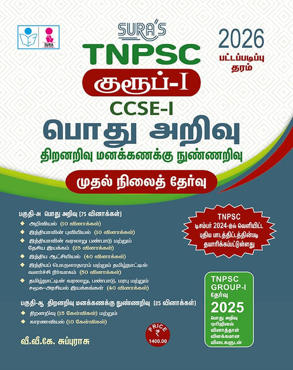 SURA`S TNPSC Group-I CCSE-I General Studies and Aptitude and Mental Ability Preliminary Exam Book Guide in Tamil Medium 2026