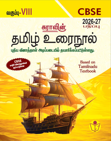 SURA`S 8th Std CBSE Tamil Urainool Guide (Based on Tamilnadu Textbook) 2026-27 Latest Updated Edition