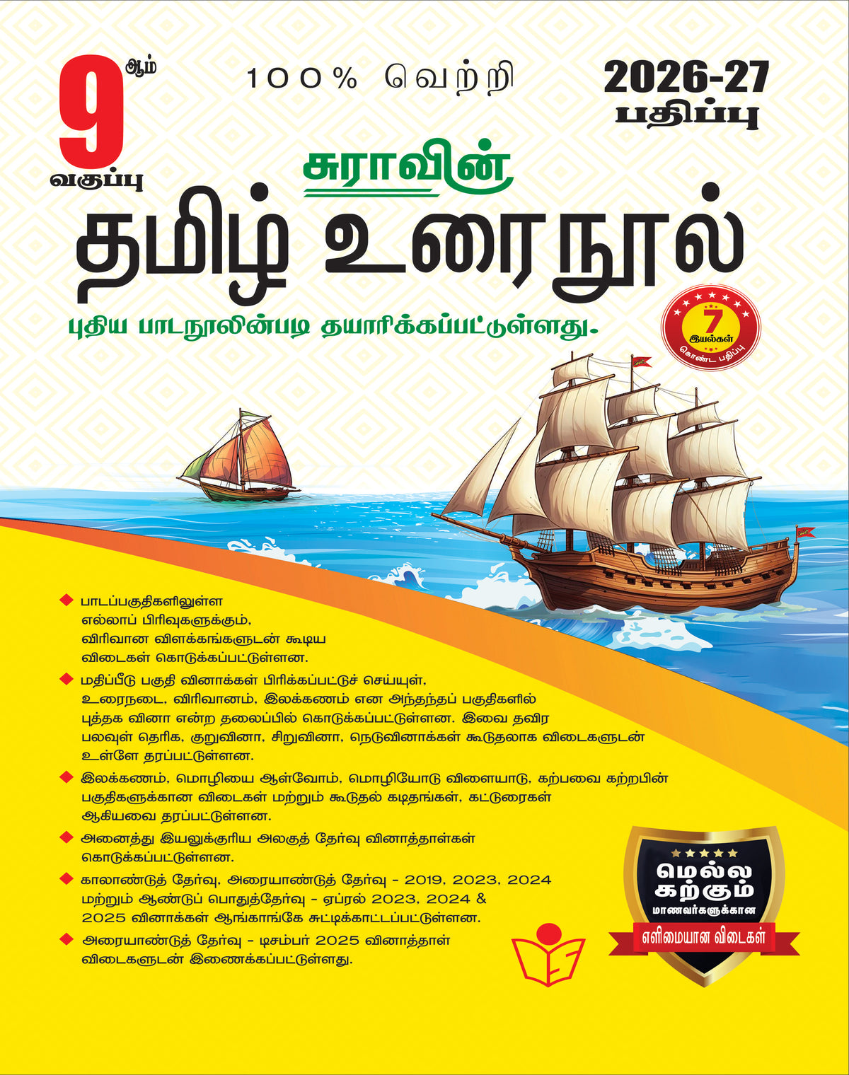 SURA`S 9th STD All Subjects In 1 Bundle Offer (Tamil, English, Maths, Science, Social Science) Set Of 5 Guides - Tamil Medium 2026-27 Edition - Based On Samacheer Kalvi Textbook