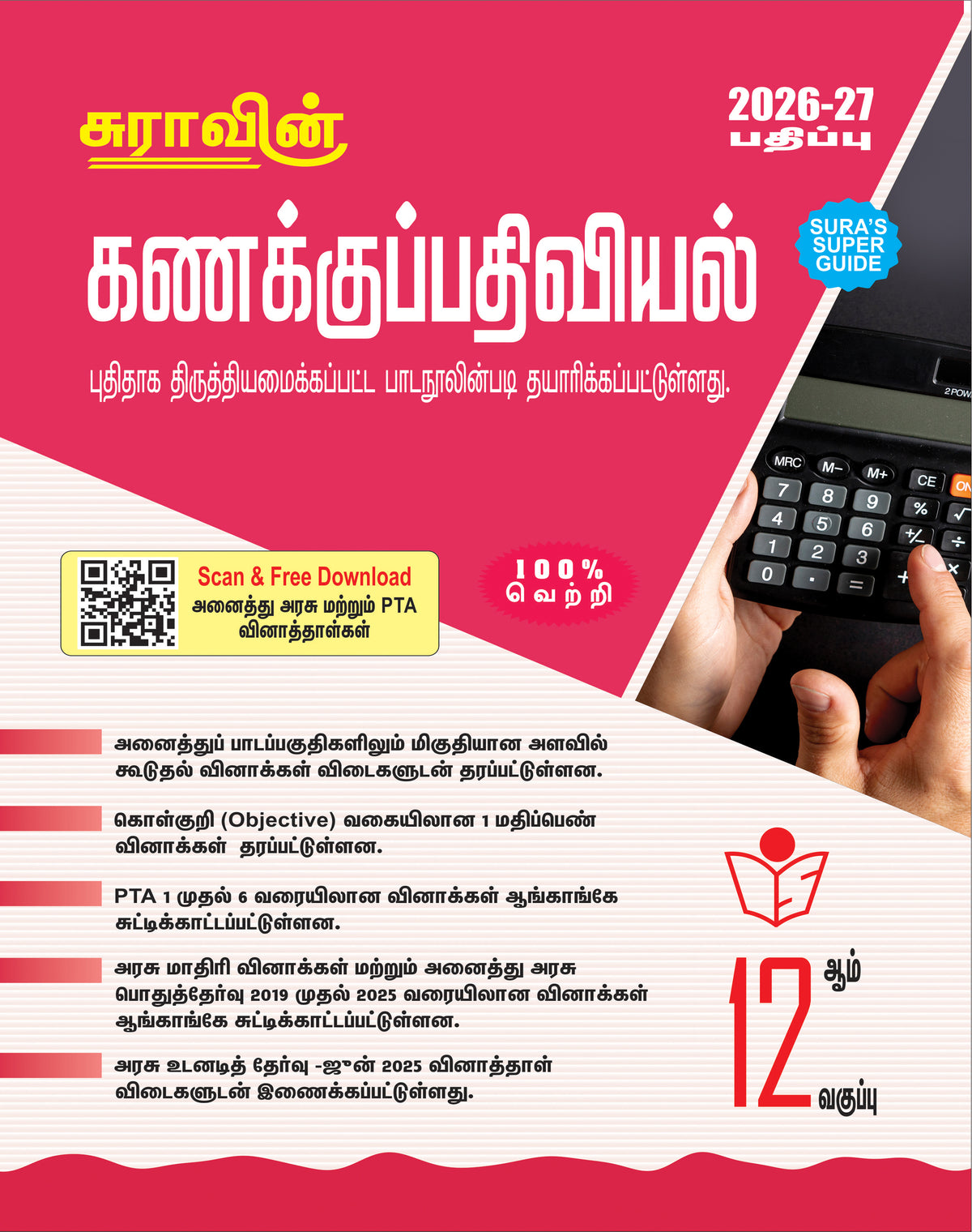 SURA`S 12th Standard Accountancy Guide in Tamil Medium 2026-27 Latest Updated Edition (12th Standard Guide)