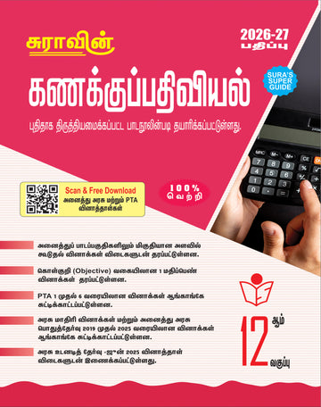 SURA`S 12th Standard Accountancy Guide in Tamil Medium 2026-27 Latest Updated Edition (12th Standard Guide)