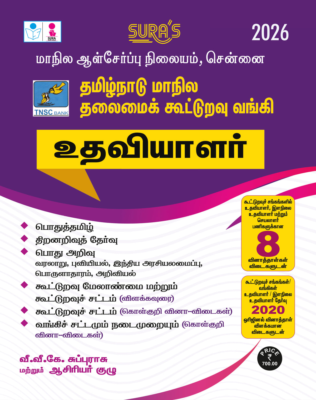SURA'S Tamil Nadu State Co-Operative Bank Assistant Exam Guide in Tamil Medium 2026 - Latest Edition