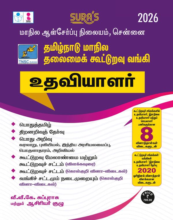 SURA'S Tamil Nadu State Co-Operative Bank Assistant Exam Guide in Tamil Medium 2026 - Latest Edition
