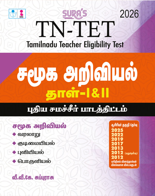 SURA'S TN-TET Social Science Guide Book, Tamil Medium, Paper I & II with Previous Year Question Papers and Answers, 2026