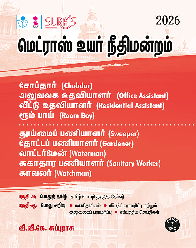 SURA`S MADRAS HIGH COURT (MHC) Chobdar, Office Assistant, Room Boy, Sweeper,Gardener & Watchman Exam Book Guide Tamil Medium 2026