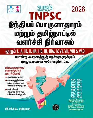 SURA`S TNPSC All Groups Indian Economy and Development Administration in Tamil Nadu Exam Book Guide in Tamil Medium 2026