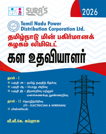 SURA'S TNEB TNPDCL Field Assistant Paper 1 & 2 Exam Book Guide in Tamil Medium 2026, Latest Edition