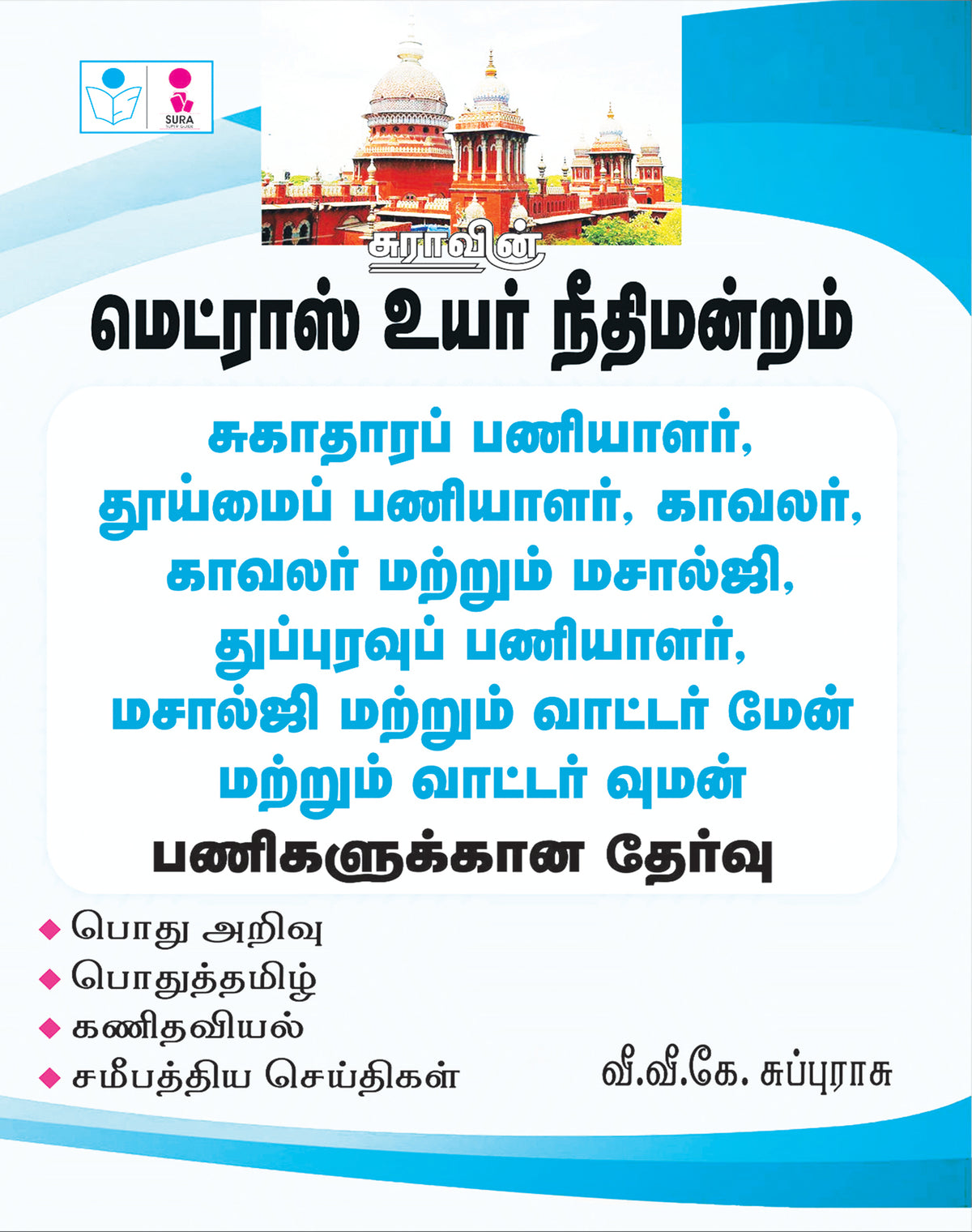 SURA`S Madras High Court Office Assistant, Copyist Attender, Scavenger, Sanitary Worker, Sweeper, Gardener & Watchman Posts Exam Books in Tamil - LATEST EDITION 2026