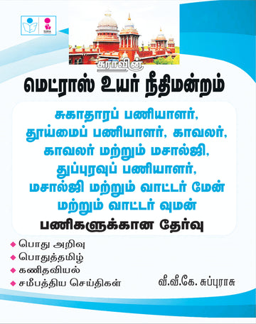 SURA`S Madras High Court Office Assistant, Copyist Attender, Scavenger, Sanitary Worker, Sweeper, Gardener & Watchman Posts Exam Books in Tamil - LATEST EDITION 2026