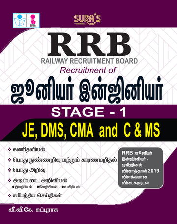 SURA`S RRB Junior Engineer JE(IT),DMS and CMA Stage - 1 Exam Book in Tamil Medium - Latest Updated Edition 2026