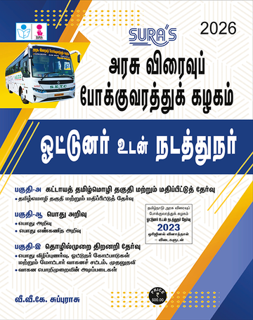 SURA`S TNSTC Driver and Conductor Exam Study Material in Tamil Medium 2026 Latest Edition