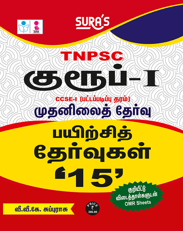 SURA`S TNPSC Group I CCSE-I Preliminary Exam Practice Tests with OMR Sheets Q-Banks in Tamil Medium