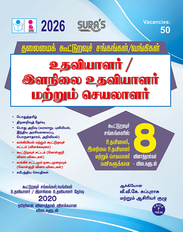 SURA`S Tamilnadu Co-Operative Society / Banking Assistant and Junior Assistant Exam Book Guide in Tamil Medium - Latest Edition 2026