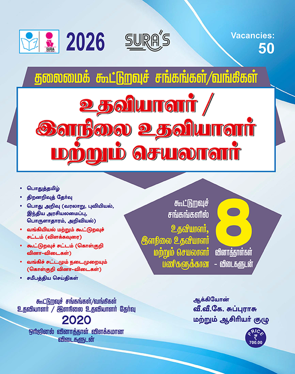 SURA`S Tamilnadu Co-Operative Society / Banking Assistant and Junior Assistant Exam Book Guide in Tamil Medium - Latest Edition 2026