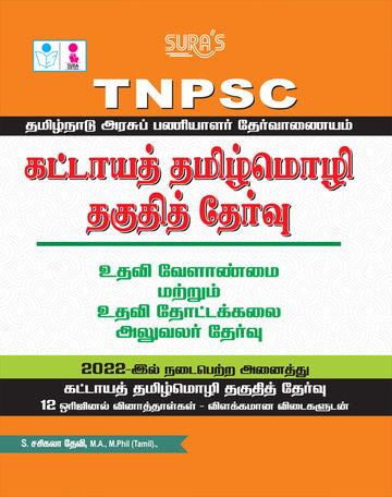 SURA`S TNPSC Mandatory Tamil Eligibility Paper (Assistant Agriculture and Assistant Horticultural Officer) Exam Book - Latest Edition 2026