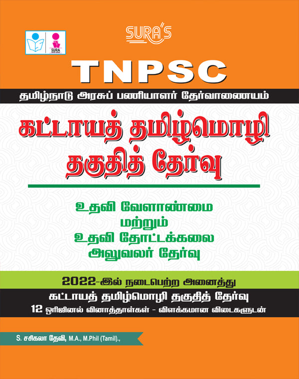 SURA`S TNPSC Mandatory Tamil Eligibility Paper (Assistant Agriculture and Assistant Horticultural Officer) Exam Book - Latest Edition 2026