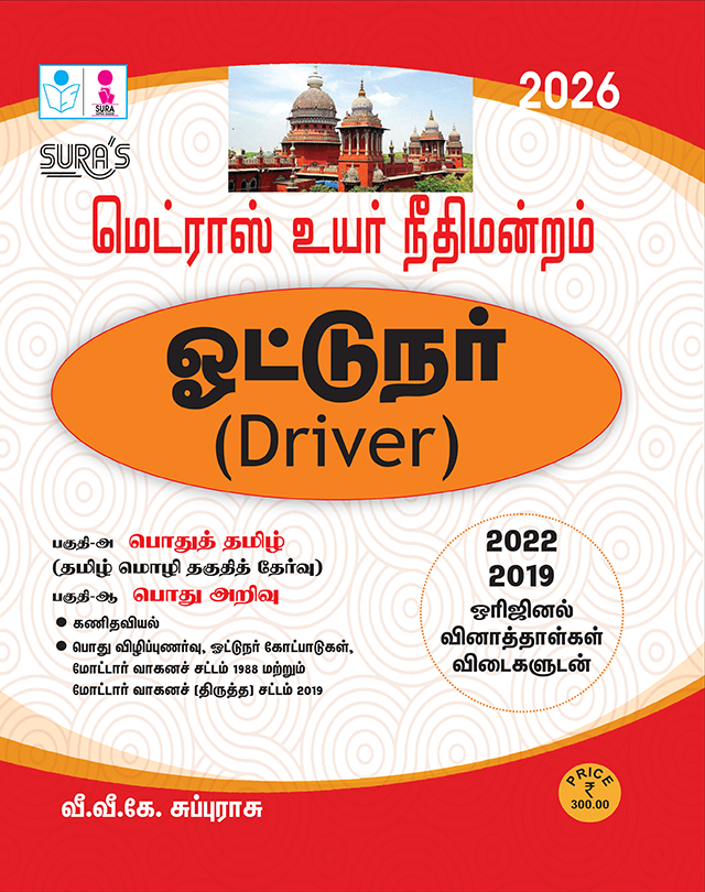 MHC Driver Exam Book Guide 2024, Latest Edition, SURA'S Madras High Court
