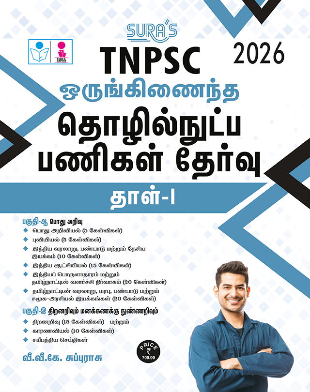 SURA`S TNPSC CTSE Combined Technical Services Examination General Studies Aptitude and Mental Ability Paper-I Exam Book Guide Tamil Medium 2026