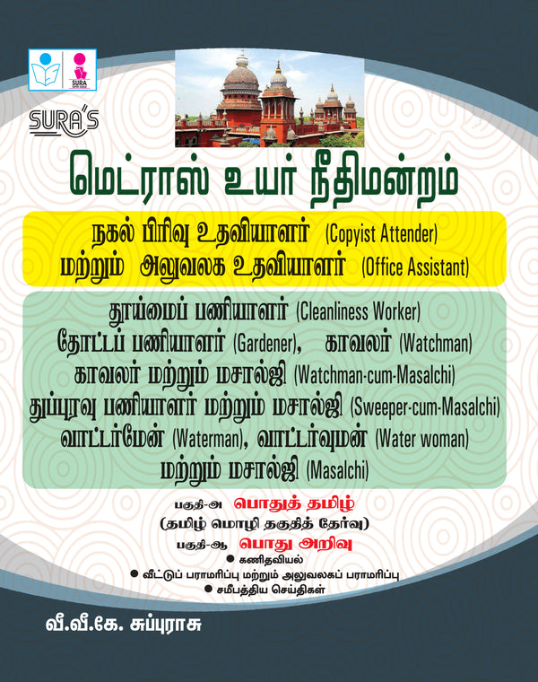 Madras High Court Copyist Attender and Office Assistant,Cleanliness Worker,Gardener,Watchman,Waterman,Water woman,Masalchi Exam Book Guide in Tamil Medium 2026